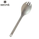 【期間限定クーポン配布中!4/30 16:00〜5/5 23:59】 スノーピーク (snow peak) 食器 フォーク スプーン チタン先割れスプーン SC...