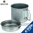 【期間限定クーポン配布中!4/30 16:00〜5/5 23:59】 スノーピーク snow peak 食器セット 皿 マグカップ チタントレック1400 SC...