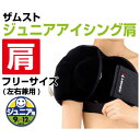 ザムスト アイシング ジュニア 肩 377603 ZAMST sc(4)
