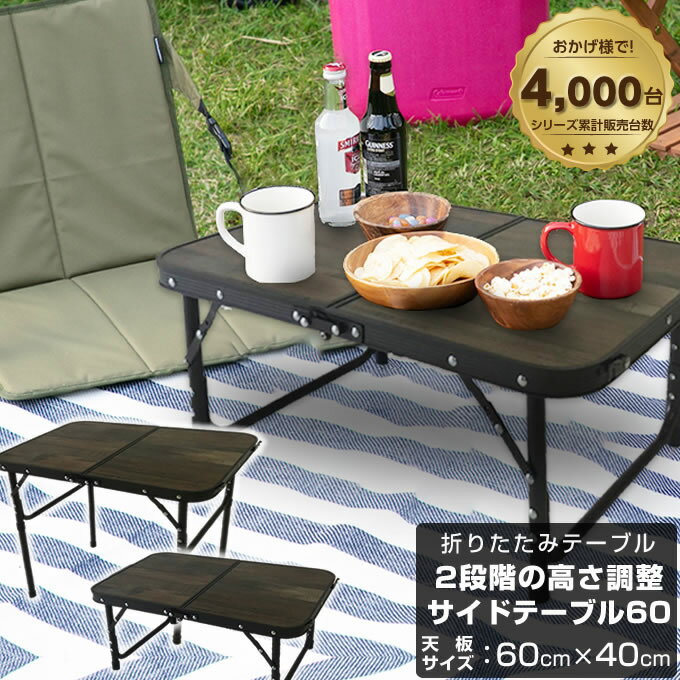【期間限定クーポン配布中！ 6/15 00:00〜6/18 23:59】 ビジョンピークス VISIONPEAKS アウトドアテーブル 小型テーブル 2WAYサイドテーブル60 VP160402F01 scのサムネイル