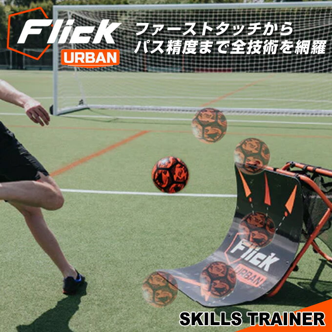 フリック(Flick) Urban スキルトレーナー サッカー トレーニング用品 FFU001 sc‥