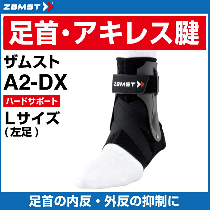 ザムスト ZAMST 足首 アキレス腱用サポーター メンズ レディース Lサイズ 左足用 A2-DX 370613 足首用サポーター 足首サポーター run