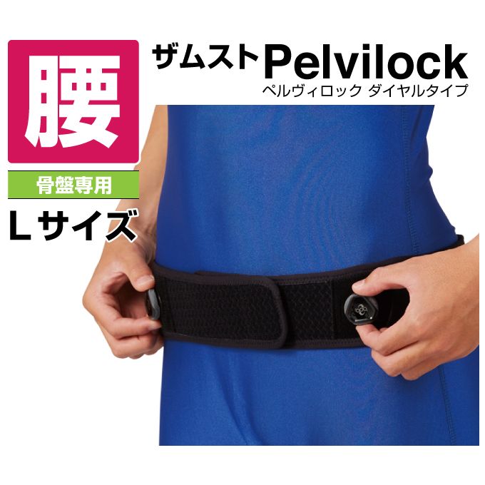 ザムスト 腰サポーター ペルヴィロック ダイヤルタイプ Lサイズ 383103 ZAMST sw(4)