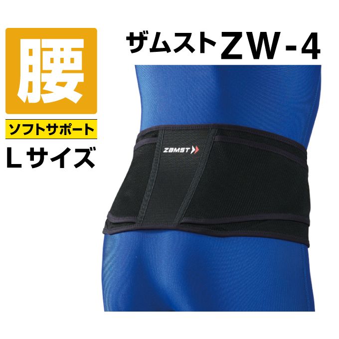 ザムスト 腰サポーター ZW-4 Lサイズ 383403 ZAMST sw