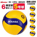 ミカサ バレー検定球5号 バレーボール - V300W 6個セット sw‥