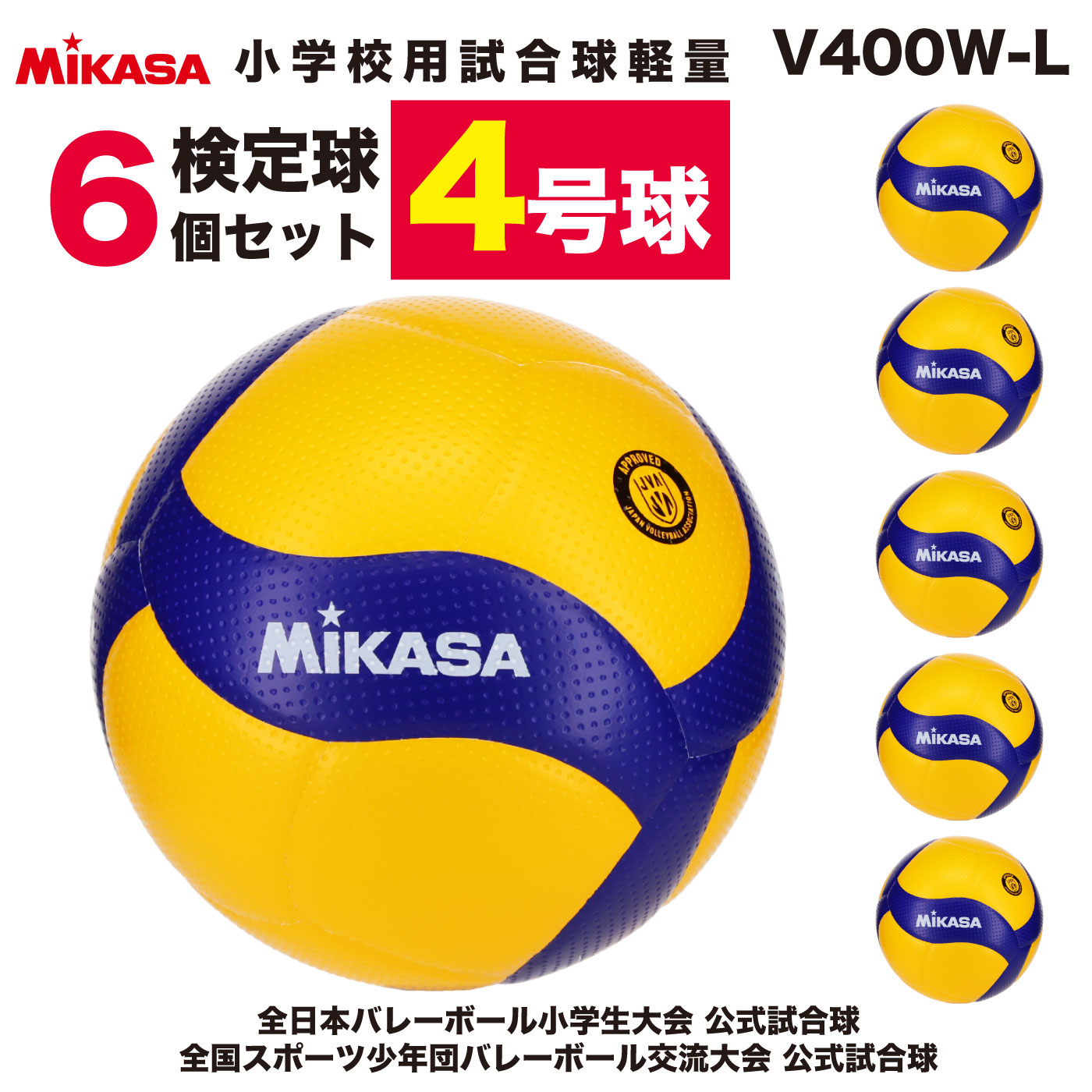 送料無料】ミカサ(MIKASA) 小学生用 バレーボール 軽量4号 検定