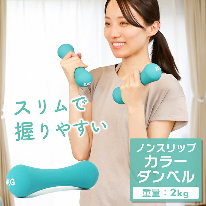 ダンベル 2kg おしゃれ ノンスリップ カラー レディース AL580104K02 アンドライフ &amp;life run
