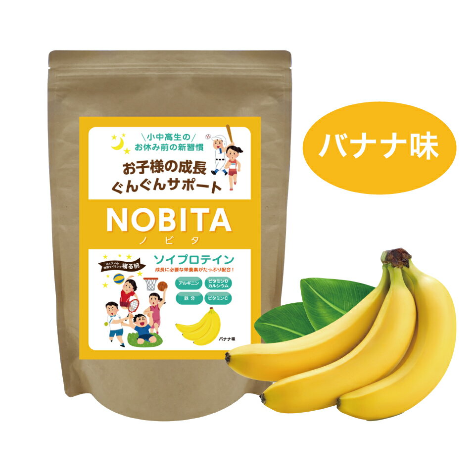 ノビタ プロテイン NOBITA ソイプロテイン 600g バナナ味 ジュニア プロテイン FD-0002-001 寝る前に飲..