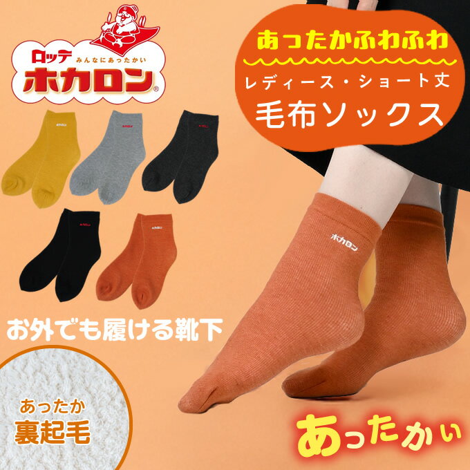【メール便送料無料】ホカロン HOKARON ソックス レディース 毛布ソックス ショート丈 HKCLH36 とにかくあったかい 防寒 冷え対策 発熱 sw