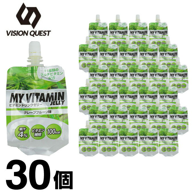 【お買い得30個セット】 【ケース販売】ビジョンクエスト VISION QUESTビタミンゼリー スポーツゼリーグレープフルーツ味 箱売り 30個EGJ-GFビタミン補給 ゼリー飲料 低価格 sw