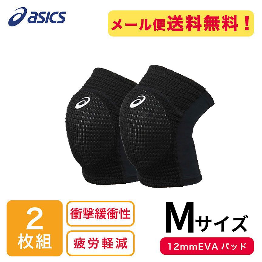【2個セット】 アシックス VBニーパッド（メッシュ） バレーサポーター 001BKWH 3053A148 膝サポーター..