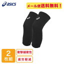 【全品対象最大1000円OFFクーポン!9/4 20:00~9/11 1:59】【2個セット】 アシックス VBニースリーブ(パッドレス) バレーサポーター 001BKWH 3053A147 バレーサポーター 【メール便可】 sw