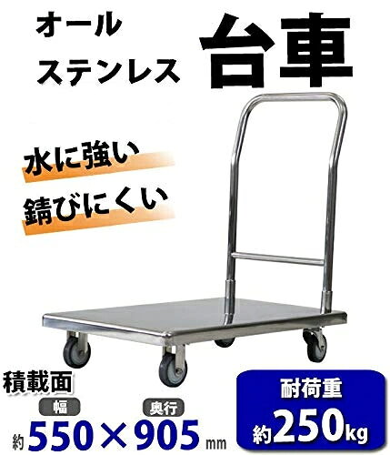 乐天商城 - 台車 オールステンレス台車 耐荷重約250kg 積載面約550×905mm 平台車 大型台車 重量台車 台車 手押し台車 運搬台車 業務用 ステンレス フルステンレス SUS 約55×90.5cm 食品 冷蔵倉庫 クリーンルーム