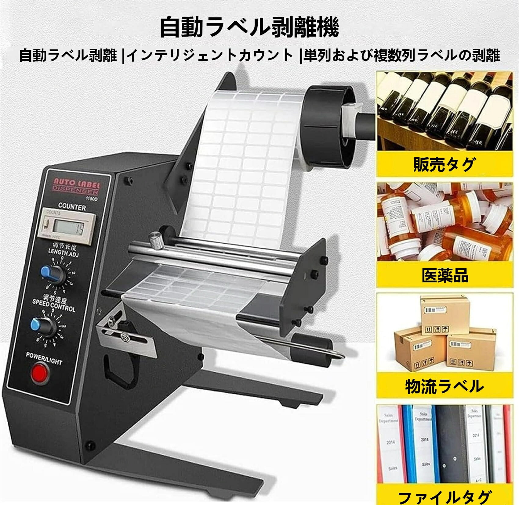 乐天商城 - ラベル剥離機 ラベルを自動的に剥離 シールピーラー ラベルディスペンサー 長さ速度調節可 長さ4～140mm×幅3～150mm ステッカー適用 ラベル種類対応