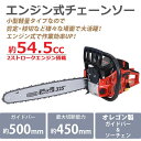 チェーンソー エンジン式 20インチ 最大切断径45cm 排気量約54.5cc 馬力3hp ハイグレードモデル 軽量 2ストロークエンジン エンジンチェーンソー チェンソー オレゴン製 ガイドバー ソーチェン付き ソーチェーン 庭木 剪定 丸太 伐採 防塵 切断工具