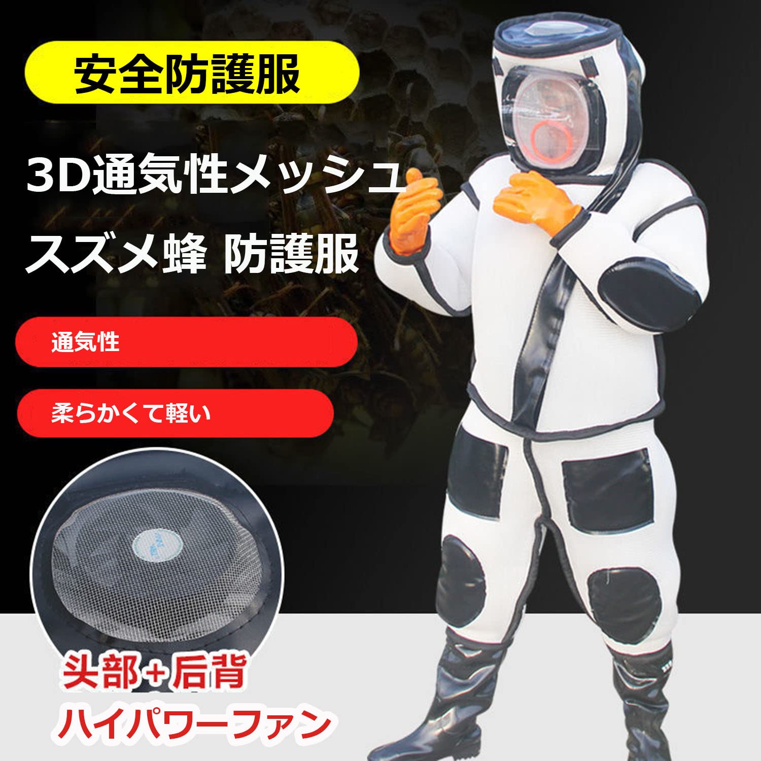 【ポイント3倍!特定商品!】蜂防護服 スズメ蜂 万全防護服 害虫駆除 スズメバチ駆除用蜂防護服 つなぎ服 通気性保護装備 作業服 バッテリー 扇風機付属 養蜂用防護服