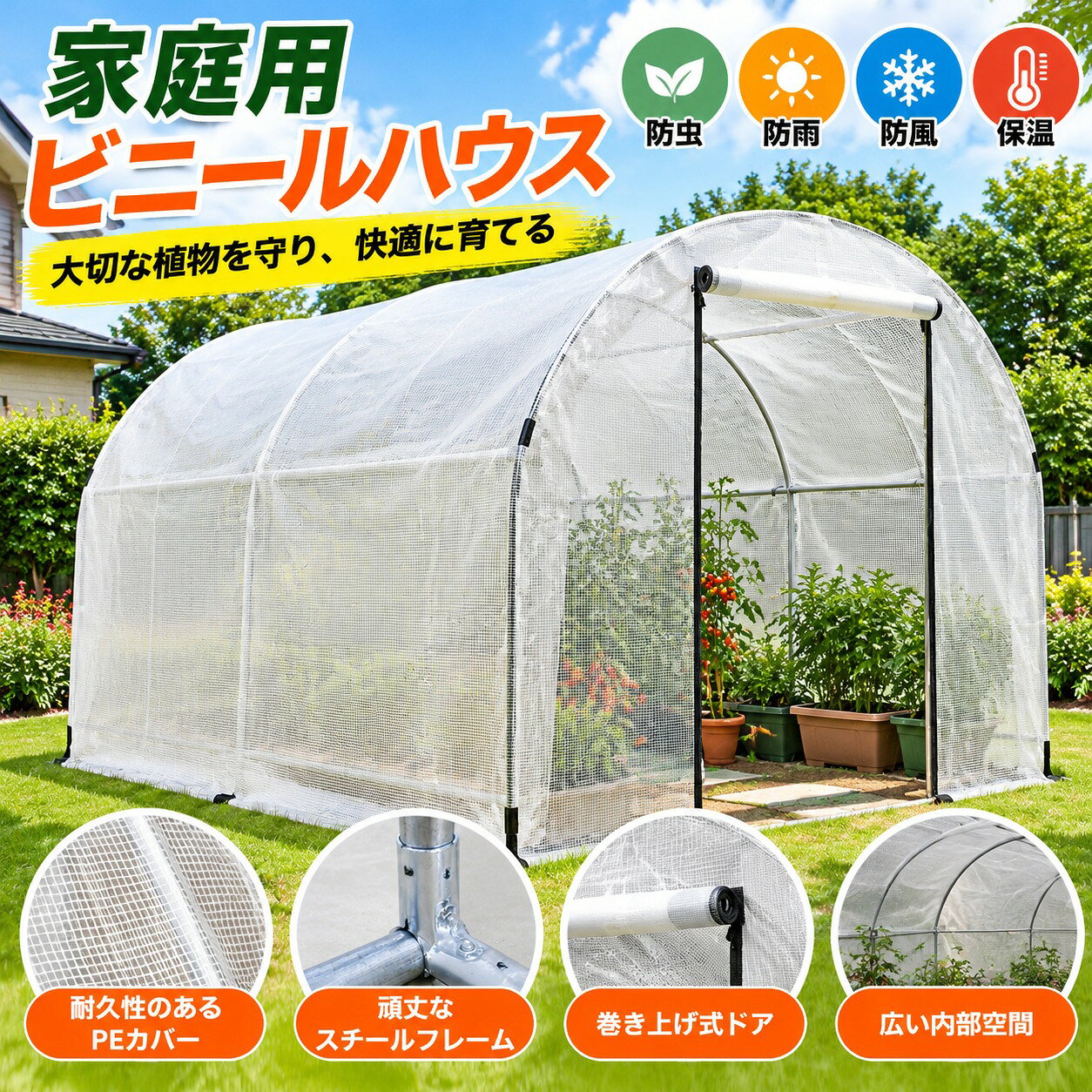 ? 【大型温室】こちらビニールハウスは、人が入れる大容量の温室です。背の高い植物はもちろん、自転車やガーデン用品、室外の雑貨などを収納できるスペースとしてもお使いいただけます。? 【頑丈で安定感が高い】より太く、より耐久性に優れたスチールパイプを使用しているため、防錆性があり、耐荷重性にも優れ、長期間使用しても変形しない、安定感がある菜園温室です。? 【ファスナーで簡単開閉】扉はファスナー付き、簡単開閉できるので、中での作業や水やりの時にも便利、鉢植えなどを出し入れする際、入口のカバーを巻上げ紐で固定することで、開けたままの状態で作業することができ、植物に通気もできます。? 【防寒、防水、抗UV】植物に雪、霜、雨、風、嵐など悪天気から守れます。また、日光暴露抗UV、あなたの植物、花がより多くの日差しを吸収するように、成長のための十分な余地を提供できます。? 【室内外用、どこでも適用】種、イチゴ、野菜、トマト、植物または球根などをカバーするのに最適です。ただの植物収納用のスタンドとして使用してもぴったりです。もちろん保温でき、 防水、防塵、害虫鳥防止ため、植物、花などを保管できます。ビニール温室 温室 ビニールハウス 家庭用 簡易温室 ガーデンハウス 花園温室 温室テント 組立簡単 防雨 防寒 防風対策 害虫 鳥防止 中型 家庭菜園 菜園用 園芸用【大型温室】こちらビニールハウスは、人が入れる大容量の温室です。背の高い植物はもちろん、自転車やガーデン用品、室外の雑貨などを収納できるスペースとしてもお使いいただけます。【頑丈で安定感が高い】より太く、より耐久性に優れたスチールパイプを使用しているため、防錆性があり、耐荷重性にも優れ、長期間使用しても変形しない、安定感がある菜園温室です。【ファスナーで簡単開閉】扉はファスナー付き、簡単開閉できるので、中での作業や水やりの時にも便利、鉢植えなどを出し入れする際、入口のカバーを巻上げ紐で固定することで、開けたままの状態で作業することができ、植物に通気もできます。【防寒、防水、抗UV】植物に雪、霜、雨、風、嵐など悪天気から守れます。また、日光暴露抗UV、あなたの植物、花がより多くの日差しを吸収するように、成長のための十分な余地を提供できます。【室内外用、どこでも適用】種、イチゴ、野菜、トマト、植物または球根などをカバーするのに最適です。ただの植物収納用のスタンドとして使用してもぴったりです。もちろん保温でき、 防水、防塵、害虫鳥防止ため、植物、花などを保管できます。□発送詳細運送会社　佐川急便　日本郵便（指定はできかねます）通常、ご入金確認後7~10営業日（土日祝除く）以内に発送致します。大型商品はご入金確認後12~15営業日（土日祝除く）以内に発送致します。発送から到着まで、約2～3日かかりますが、郵便状況や地方によっては、遅れる場合もございますので、お急ぎの方はご入札をお控えくださいませ。&nbsp;*商品にご満足いただけない場合は、まずはご遠慮なく当店にご連絡いただけますようお願い申し上げます。お客様にサービスを提供する機会をいただければ、最大限の努力をもってアフターサービスを行い、満足いただける対応をさせていただきます。□注意事項出品商品はきちんとチェックして、問題のない商品を出品しておりますが、微細なほつれシワタグカットタグなし、タグ誤記載匂い微細な汚れ等がある場合がございます。完璧な状態やクォリテーをお求めの方はお控えください。&nbsp;画像のお色に関しては出来るだけ現物に近いように努力しておりますが、&nbsp;お客様の各パソコンのモニター、また撮影状況によって実際の商品とは&nbsp;多少異なる事があります。ご理解頂いた上でご入札ください。&nbsp;注文日から3日後ご入金が頂いてなかった場合、キャンセルとさせていただきます。&nbsp;迅速、丁寧な対応を心がけておりますが、土日祝日など対応できない場合がございます。気持ちの良いお取引ができますよう努めます。取引終了までよろしくお願い致します。&nbsp;商品は基本的に組み立てが必要となります。組み立て不要の商品については、商品ページ内に明記しておりますので、ご確認をお願いいたします。商品が多いため、発送時に説明書をお送りし忘れることがございます。万が一、説明書が届いていない場合や、商品組み立てに関してご不明点がございましたら、お手数ですがご連絡いただけますようお願い申し上げます。電子版の説明書を再送させていただきますので、どうぞご安心ください。お客様にはご理解いただきますようお願い申し上げます。お客様のご支援が、私たちの励みとなっております。? 【大型温室】こちらビニールハウスは、人が入れる大容量の温室です。背の高い植物はもちろん、自転車やガーデン用品、室外の雑貨などを収納できるスペースとしてもお使いいただけます。? 【頑丈で安定感が高い】より太く、より耐久性に優れたスチールパイプを使用しているため、防錆性があり、耐荷重性にも優れ、長期間使用しても変形しない、安定感がある菜園温室です。? 【ファスナーで簡単開閉】扉はファスナー付き、簡単開閉できるので、中での作業や水やりの時にも便利、鉢植えなどを出し入れする際、入口のカバーを巻上げ紐で固定することで、開けたままの状態で作業することができ、植物に通気もできます。? 【防寒、防水、抗UV】植物に雪、霜、雨、風、嵐など悪天気から守れます。また、日光暴露抗UV、あなたの植物、花がより多くの日差しを吸収するように、成長のための十分な余地を提供できます。? 【室内外用、どこでも適用】種、イチゴ、野菜、トマト、植物または球根などをカバーするのに最適です。ただの植物収納用のスタンドとして使用してもぴったりです。もちろん保温でき、 防水、防塵、害虫鳥防止ため、植物、花などを保管できます。ビニール温室 温室 ビニールハウス 家庭用 簡易温室 ガーデンハウス 花園温室 温室テント 組立簡単 防雨 防寒 防風対策 害虫 鳥防止 中型 家庭菜園 菜園用 園芸用【大型温室】こちらビニールハウスは、人が入れる大容量の温室です。背の高い植物はもちろん、自転車やガーデン用品、室外の雑貨などを収納できるスペースとしてもお使いいただけます。【頑丈で安定感が高い】より太く、より耐久性に優れたスチールパイプを使用しているため、防錆性があり、耐荷重性にも優れ、長期間使用しても変形しない、安定感がある菜園温室です。【ファスナーで簡単開閉】扉はファスナー付き、簡単開閉できるので、中での作業や水やりの時にも便利、鉢植えなどを出し入れする際、入口のカバーを巻上げ紐で固定することで、開けたままの状態で作業することができ、植物に通気もできます。【防寒、防水、抗UV】植物に雪、霜、雨、風、嵐など悪天気から守れます。また、日光暴露抗UV、あなたの植物、花がより多くの日差しを吸収するように、成長のための十分な余地を提供できます。【室内外用、どこでも適用】種、イチゴ、野菜、トマト、植物または球根などをカバーするのに最適です。ただの植物収納用のスタンドとして使用してもぴったりです。もちろん保温でき、 防水、防塵、害虫鳥防止ため、植物、花などを保管できます。□発送詳細運送会社　佐川急便　日本郵便（指定はできかねます）通常、ご入金確認後7~10営業日（土日祝除く）以内に発送致します。大型商品はご入金確認後12~15営業日（土日祝除く）以内に発送致します。発送から到着まで、約2～3日かかりますが、郵便状況や地方によっては、遅れる場合もございますので、お急ぎの方はご入札をお控えくださいませ。&nbsp;*商品にご満足いただけない場合は、まずはご遠慮なく当店にご連絡いただけますようお願い申し上げます。お客様にサービスを提供する機会をいただければ、最大限の努力をもってアフターサービスを行い、満足いただける対応をさせていただきます。□注意事項出品商品はきちんとチェックして、問題のない商品を出品しておりますが、微細なほつれシワタグカットタグなし、タグ誤記載匂い微細な汚れ等がある場合がございます。完璧な状態やクォリテーをお求めの方はお控えください。&nbsp;画像のお色に関しては出来るだけ現物に近いように努力しておりますが、&nbsp;お客様の各パソコンのモニター、また撮影状況によって実際の商品とは&nbsp;多少異なる事があります。ご理解頂いた上でご入札ください。&nbsp;注文日から3日後ご入金が頂いてなかった場合、キャンセルとさせていただきます。&nbsp;迅速、丁寧な対応を心がけておりますが、土日祝日など対応できない場合がございます。気持ちの良いお取引ができますよう努めます。取引終了までよろしくお願い致します。&nbsp;商品は基本的に組み立てが必要となります。組み立て不要の商品については、商品ページ内に明記しておりますので、ご確認をお願いいたします。商品が多いため、発送時に説明書をお送りし忘れることがございます。万が一、説明書が届いていない場合や、商品組み立てに関してご不明点がございましたら、お手数ですがご連絡いただけますようお願い申し上げます。電子版の説明書を再送させていただきますので、どうぞご安心ください。お客様にはご理解いただきますようお願い申し上げます。お客様のご支援が、私たちの励みとなっております。