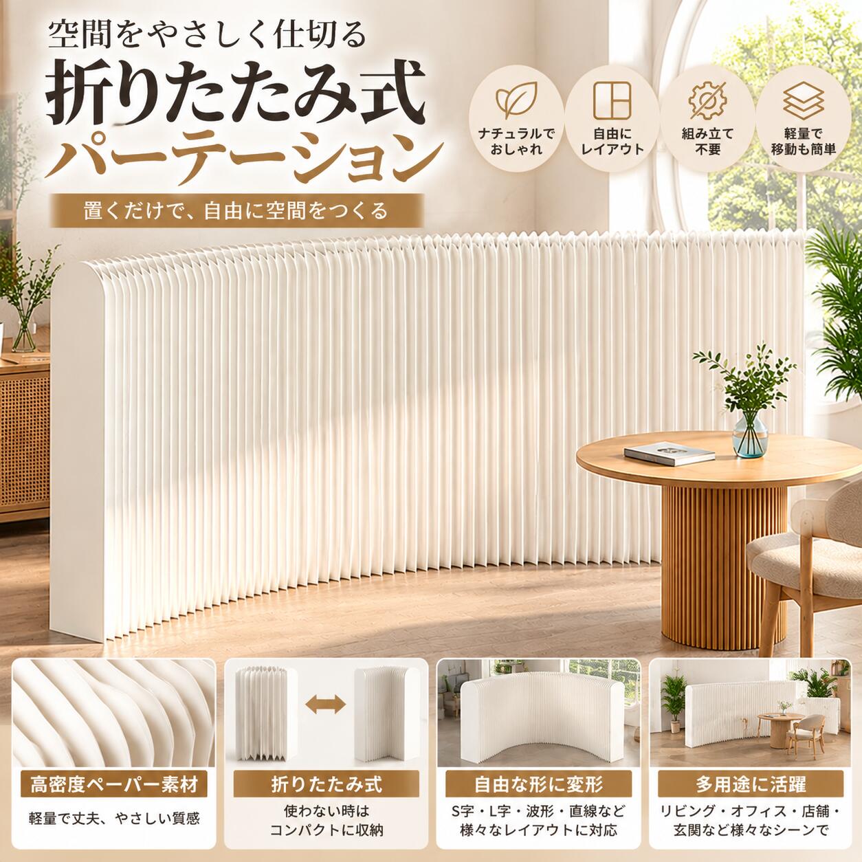 【ポータブルな魅力】：重さは十キロ強で、女性でも簡単に持ち運べるペーパーウォール パーテーション 。最大 3m まで広げられ、厚さを 10cm までに戻すことができます。従来のレンガや木製のパーティション と比べ、持ち運びや解体がはるかに簡単です【多様なスタイルでおしゃれに】：紙の柔軟性を活かし、直線、曲線、S 字、V 字など様々な形に変身できるパーテーション 間仕切り 。おしゃれなデザインで、気分に合わせて形を変えることができ、室内を彩ります。【折り畳み式の便利さ】：このペーパーウォール パーテーション は折り畳み可能で、最大 3m まで伸ばせます。畳んだときの厚みはわずか 10cm で、冷蔵庫の横やソファの下などの隙間で収納できます。狭い住居空間を有効活用したい方に最適な間仕切り パーテーション です【使いやすく環境に優しい】：道具不要で 30 秒で展開設置できる簡易パーテーション 。解体も簡単です。耐用年数が過ぎた後は製紙工場でリサイクルでき、環境にやさしい衝立 パーテーション です。【安定性に優れた構造】：六角形のハニカム構造を採用したついたて パーテーション 。外力を分散して耐え、予想外の安定性を提供します。風にも吹き飛ばされにくく、室内の目隠しや空間仕切りに最適です[品質保証]：アイテムを受信したときに、あなたがどんな製品に問題がある場合は、私達に連絡することを躊躇しないでください、私たちは24時間以内に解決策を返信し、あなたを提供します。注意:1.ご不明な点がございましたら、お気軽にお問い合わせください。必ずご満足いただける回答をさせていただきます。2.商品のサイズは手作業で測定しているため、1〜3cmの若干の誤差はご了承ください。3.モニター、撮影光、その他の要因により、製品の色は写真と若干異なる場合がありますので、ご了承ください。【ポータブルな魅力】：重さは十キロ強で、女性でも簡単に持ち運べるペーパーウォール パーテーション 。最大 3m まで広げられ、厚さを 10cm までに戻すことができます。従来のレンガや木製のパーティション と比べ、持ち運びや解体がはるかに簡単です【多様なスタイルでおしゃれに】：紙の柔軟性を活かし、直線、曲線、S 字、V 字など様々な形に変身できるパーテーション 間仕切り 。おしゃれなデザインで、気分に合わせて形を変えることができ、室内を彩ります。【折り畳み式の便利さ】：このペーパーウォール パーテーション は折り畳み可能で、最大 3m まで伸ばせます。畳んだときの厚みはわずか 10cm で、冷蔵庫の横やソファの下などの隙間で収納できます。狭い住居空間を有効活用したい方に最適な間仕切り パーテーション です【使いやすく環境に優しい】：道具不要で 30 秒で展開設置できる簡易パーテーション 。解体も簡単です。耐用年数が過ぎた後は製紙工場でリサイクルでき、環境にやさしい衝立 パーテーション です。【安定性に優れた構造】：六角形のハニカム構造を採用したついたて パーテーション 。外力を分散して耐え、予想外の安定性を提供します。風にも吹き飛ばされにくく、室内の目隠しや空間仕切りに最適です[品質保証]：アイテムを受信したときに、あなたがどんな製品に問題がある場合は、私達に連絡することを躊躇しないでください、私たちは24時間以内に解決策を返信し、あなたを提供します。注意:1.ご不明な点がございましたら、お気軽にお問い合わせください。必ずご満足いただける回答をさせていただきます。2.商品のサイズは手作業で測定しているため、1〜3cmの若干の誤差はご了承ください。3.モニター、撮影光、その他の要因により、製品の色は写真と若干異なる場合がありますので、ご了承ください。