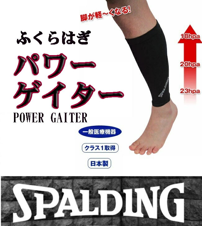 訳あり！SPALDING スポルディングパワーゲイター（箱に傷みがある為、箱無しでお送りさせて頂きます。）