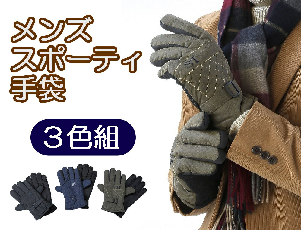 手袋 メンズ（1000円程度） [特価]メンズスポーティ手袋3色組　グローブ　紳士用