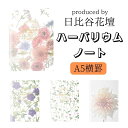 スーパーSALE　日比谷花壇プロデュース　ハーバリウムノート　A5横罫