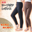 極厚シープボアレギンス もこもこ あったか タイツ ルームウェア