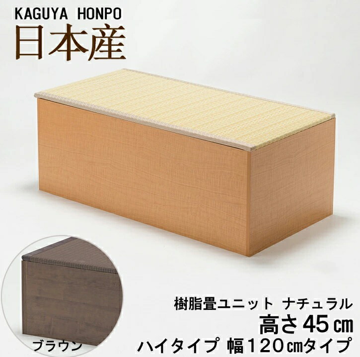 和家具 樹脂畳ユニット ハイタイプ 