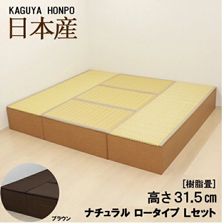 樹脂畳 ユニットセット ナチュラルorブラウン ロータイプ Lセット 幅180cm×奥行210cm×高さ31.5cm畳 小上がり 収納 ユニット畳 掘りごたつ ...