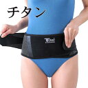 チタンパワー腰サポーター