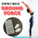 姿勢矯正補助具 グラウンドフォース GROUND FORCE 地面反力