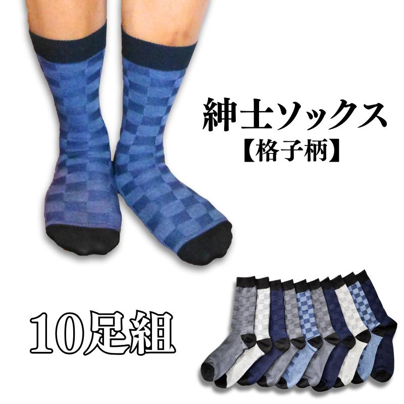 紳士格子柄ソックス10足組　（色おまかせ）