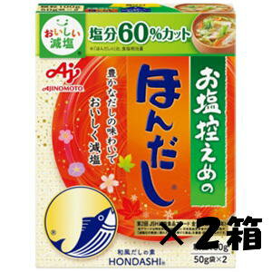 お塩控えめの・ほんだし