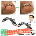【追加購入専用(ミニ10mm)】 巻き爪 自分で 巻き爪矯正 【 ネイル・エイド ミニ 10mm 】 クリップ ワイヤー ガード 爪ブロック 切り方 テープ ロ...