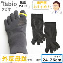 【 外反母趾サポート靴下（Tabio タビオ）　24-26cm 】 5本指 ソックス 五本指 サポーター TABIO LEG LABO 矯正 くつ下 靴 おしゃれ パンプス スニーカー レディース メンズ インソール 靴下屋 日本製　タビオ正規品