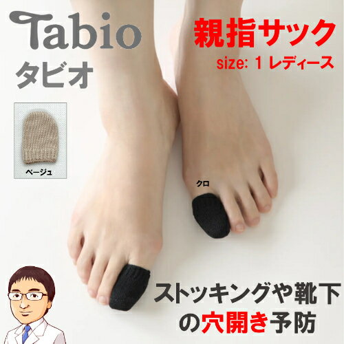 【 親指サック（Tabio タビオ）サイ