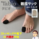 【 親指サック（Tabio タビオ）サイズ 2メンズ 】 靴下の穴あき/ストッキングの伝線 予防 親指の靴下 親指ソックス TABIO LEG LABO 親指さっく くつ下 爪 巻き爪 肥厚爪 靴 レディース メンズ インソール 靴下屋 日本製