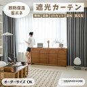 遮光カーテン 1cm刻み オーダー フリーカット 1級 保温 保冷 省エネ 断熱 暖かい 洗える アウトレット おしゃれ 安い セット 新生活 形状加工 リビン...