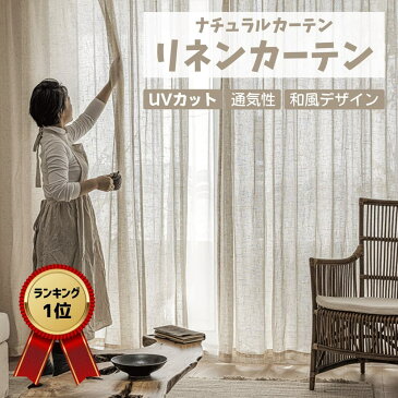 ランキング1位 2枚組 亜麻風カーテン リネンカーテン UVカット 洗える 目隠し 無地 リネン調 レースカーテン シンプル 自然 ナチュラル オーダー 亜麻風 2倍ヒダ 和風 非遮光 間仕切り インテリア リネン カーテン デザイン 部屋