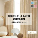 ★期間限定P10倍!店内全品最大20%OFFクーポン 一体型 オーダーカーテン 1cm刻み フリーカット 姫系 北欧 既製サイズ 遮光 ドレープ レース 透か...