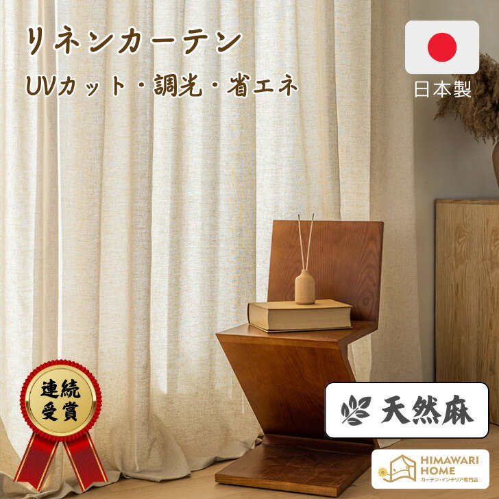 楽天市場】リネン カーテン(枚数(カーテン)2枚)の通販 楽天市場】リネン カーテン(枚数(カーテン)2枚)の通販