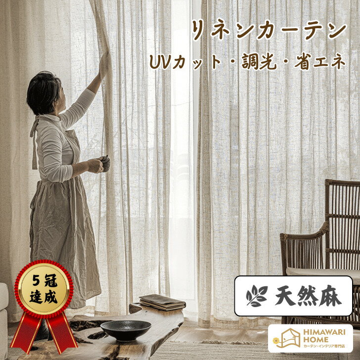 5冠達成 リネンカーテン 1cm オーダー 間仕切り セット リネン 亜麻調 ナチュラル 目隠し UVカット 遮像 自然 洗える 洗濯機 ドレープ レース 楽天 カーテン 通販 非遮光 秋 和風 クラシック 冬 130cm 150cm 178cmのサムネイル