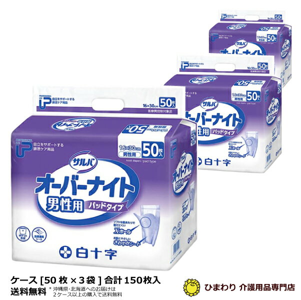 楽天ひまわり（介護用品専門店）【あす楽】 大人用紙おむつ 白十字サルバ オーバーナイト男性用 ケース（合計150枚入[50枚×3袋]） | 尿とりパッド オムツパット 男性用 大人用 紙おむつ 介護用紙オムツ 尿とりパット 尿取りパット 尿取りパッド