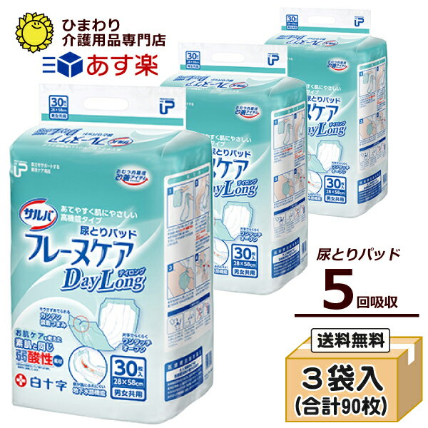 【あす楽】 大人用紙おむつ 白十字 P.U サルバ フレーヌケア デイロング ケース 30枚 3袋入 ｜尿とりパッド 尿取りパッド 尿取りパット 尿とりパット オムツパット 大人用 介護用 紙おむつ お…