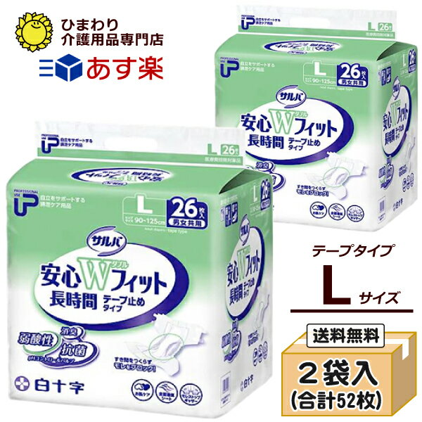 【あす楽】 大人用紙おむつ 白十字 P.Uサルバ安心Wフィット長時間《テープ止めタイプ》Lサイズ ケース(合計52枚入[26枚×2袋]) | おむつ 大人 大人用オムツ 紙おむつ 紙オムツ 紙おむつ大人用 介護用おむつ 介護用紙おむつ 失禁用品 介護用品 テープタイプ