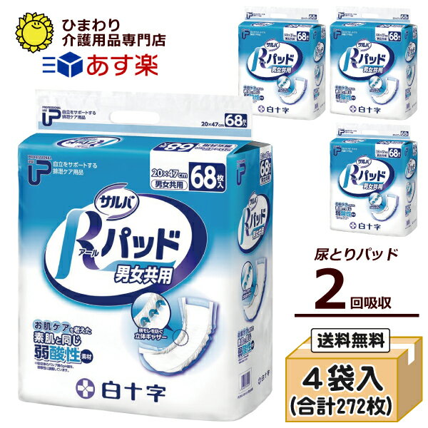 【あす楽】 P.U サルバ Rパッド ケース 合計272枚入[68枚 4袋] ｜ 大人用紙おむつ 白十字 尿とりパッド 尿取りパッド 尿とりパット 尿取りパット 大人用 紙おむつ 介護用紙オムツ 失禁パッド …