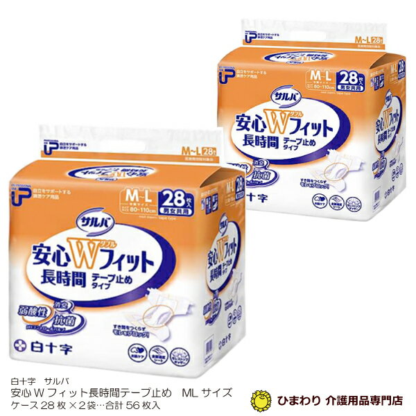 白十字 P.Uサルバ安心Wフィット長時間 [中間]MLサイズ ケース(合計56枚入[28枚×2袋])テープ止めタイプ テープタイプ 大人用オムツ 紙おむつ 大人用 紙パンツ 紙オムツ おむつ 大人 介護用おむつ 介護用紙おむつ 失禁用品 介護用品
