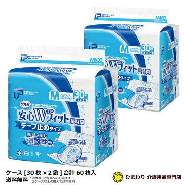 紙おむつ 白十字 P.Uサルバ安心Wフィット《テープ止めタイプ》Mサイズ ケース(合計60枚入[30枚×2袋]) 【テープタイプ 大人用オムツ 大人用 紙おむつ 大人用 紙オムツ 介護用おむつ 介護用紙おむつ 失禁用品】