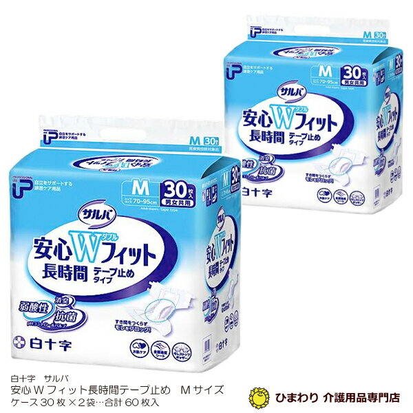 白十字 P.Uサルバ安心Wフィット長時間《テープ止めタイプ》Mサイズ ケース(合計60枚入[30枚×2袋]) 大人用オムツ 紙パンツ 紙おむつ 大人用 おむつ 大人 紙オムツ 介護用おむつ 介護用紙おむつ 失禁用品 介護用品 テープタイプ