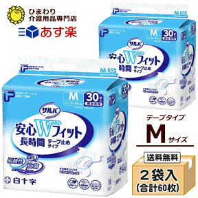 【あす楽】 大人用紙おむつ 白十字 P.Uサルバ安心Wフィット長時間 《テープ止めタイプ》 Mサイズ ケース(合計60枚入[30枚×2袋]) | 大人用オムツ 紙パンツ 紙おむつ大人用 紙オムツ 介護用おむつ 介護用紙おむつ 失禁用品 介護用品 テープタイプ