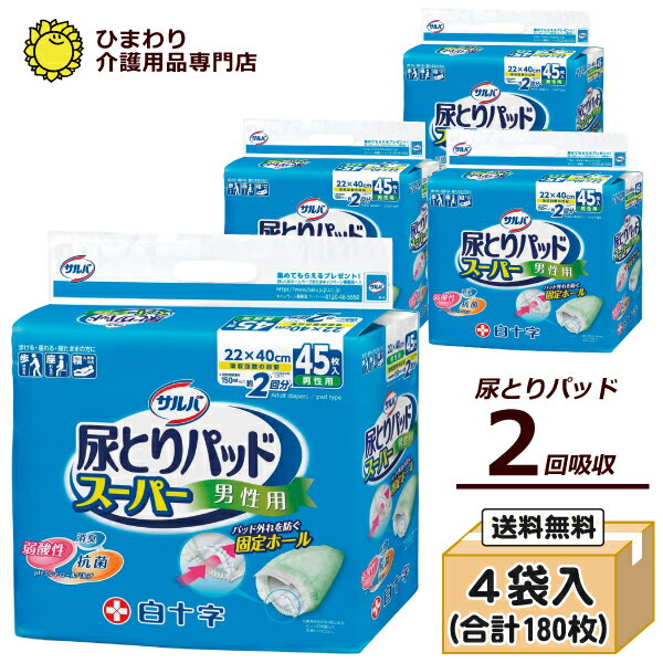 大人用紙おむつ 白十字 サルバ 尿とりパッドスーパー 男性用 ケース(45枚×4袋) | 尿取りパット 尿取りパッド 尿とりパット 尿とりパッ..